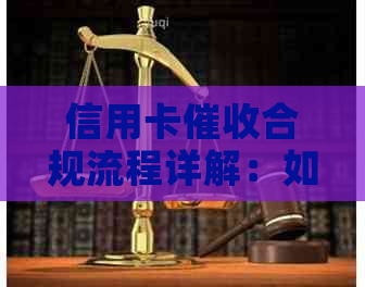 信用卡合规流程详解：如何应对违法并妥善办理相关事宜