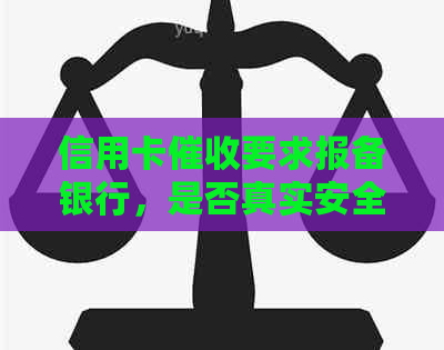 信用卡要求报备银行，是否真实安全？