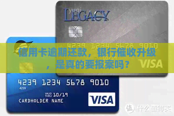 信用卡逾期还款，银行升级，是真的要报案吗？