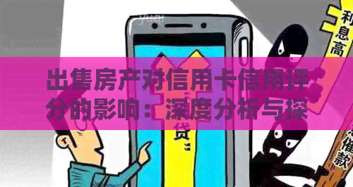 出售房产对信用卡信用评分的影响：深度分析与探讨