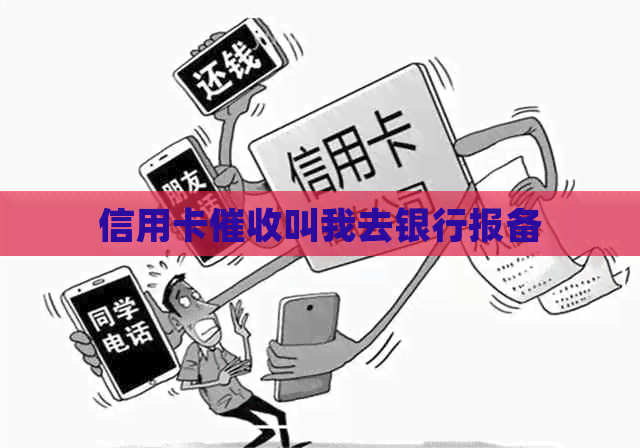 信用卡叫我去银行报备