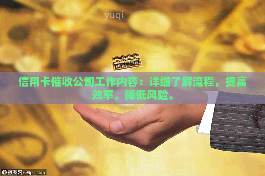 信用卡公司工作内容：详细了解流程，提高效率，降低风险。