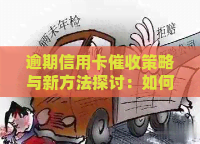 逾期信用卡策略与新方法探讨：如何有效处理欠款问题