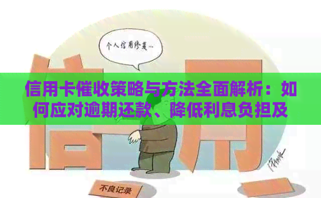 信用卡策略与方法全面解析：如何应对逾期还款、降低利息负担及预防诈骗