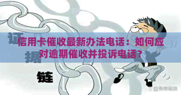 信用卡最新办法电话：如何应对逾期并投诉电话？