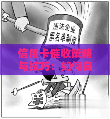 信用卡策略与技巧：如何高效追讨欠款，保护自身权益及客户关系？