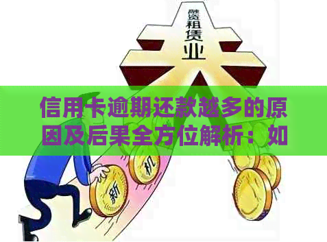 信用卡逾期还款越多的原因及后果全方位解析：如何避免逾期并降低影响？