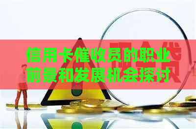 信用卡员的职业前景和发展机会探讨