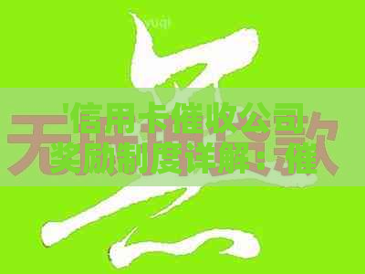 '信用卡公司奖励制度详解：员收入、奖罚机制'