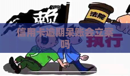 信用卡逾期呆账会立案吗