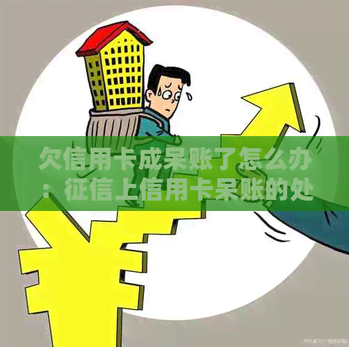 欠信用卡成呆账了怎么办：上信用卡呆账的处理方法