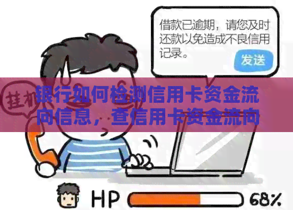 银行如何检测信用卡资金流向信息，查信用卡资金流向的方法。