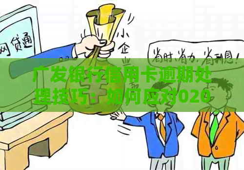 广发银行信用卡逾期处理技巧：如何应对020开头的电话？