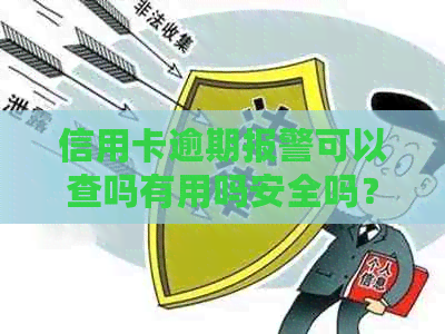 信用卡逾期报警可以查吗有用吗安全吗？