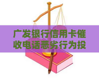 广发银行信用卡电话恶劣行为投诉全攻略，解决用户疑虑和问题