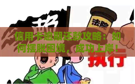 信用卡逾期还款攻略：如何摆脱困境，成功上岸！