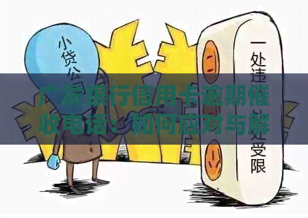 广发银行信用卡逾期电话：如何应对与解决？