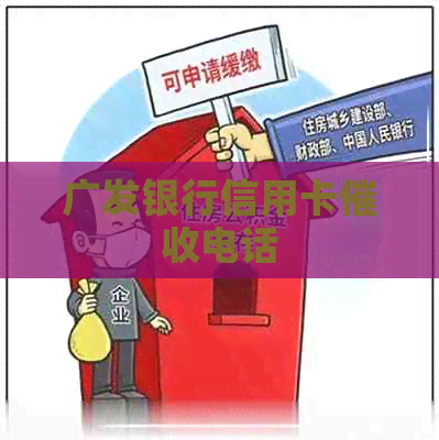 广发银行信用卡电话