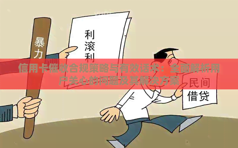 信用卡合规策略与有效话术：全面解析用户关心的问题及其解决方案
