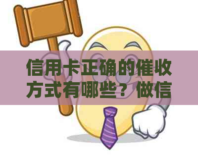 信用卡正确的方式有哪些？做信用卡员有哪些技巧？
