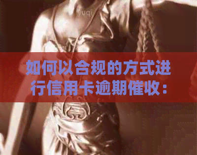 如何以合规的方式进行信用卡逾期：关键策略与实践