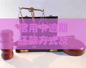 信用卡逾期还款方式及处理策略，如何避免直接扣款？