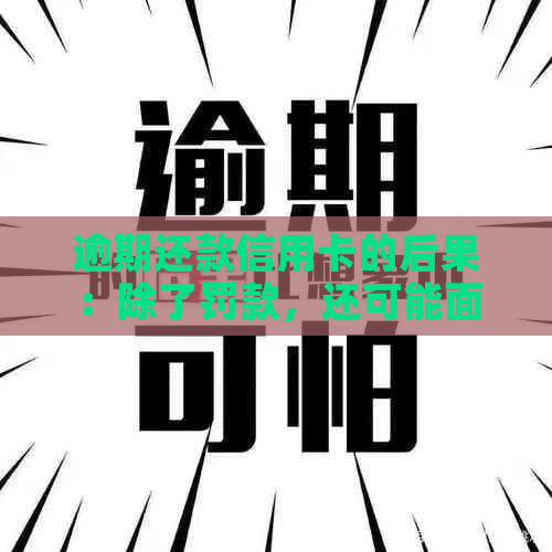 逾期还款信用卡的后果：除了罚款，还可能面临牢狱之灾吗？