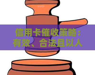 信用卡策略：有效、合法且以人为本的方法解析