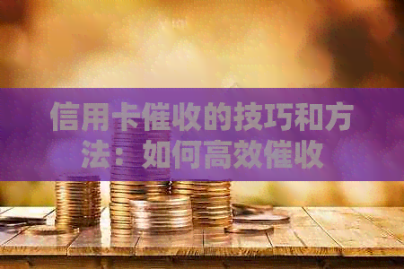 信用卡的技巧和方法：如何高效