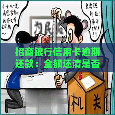 招商银行信用卡逾期还款：全额还清是否必须？如何处理逾期金额与利息问题？