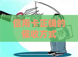 信用卡正确的方式