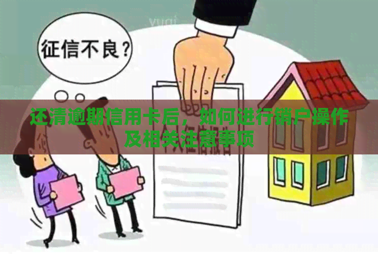 还清逾期信用卡后，如何进行销户操作及相关注意事项