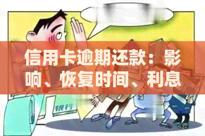 信用卡逾期还款：影响、恢复时间、利息违约金免除及后果