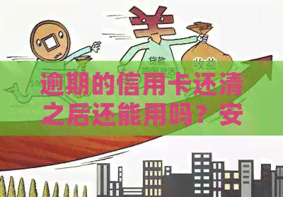 逾期的信用卡还清之后还能用吗？安全吗？有什么危害？
