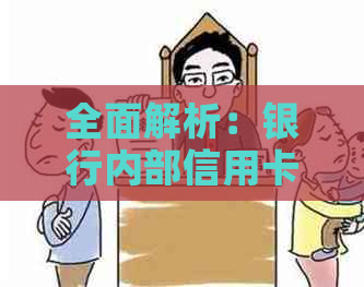 全面解析：银行内部信用卡员工作职责、挑战与前景