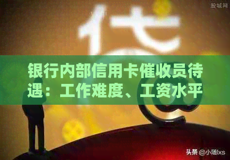 银行内部信用卡员待遇：工作难度、工资水平解析