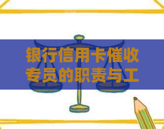 银行信用卡专员的职责与工作流程探究