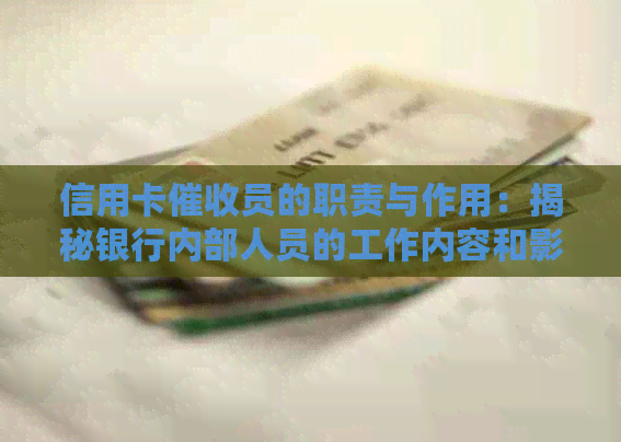 信用卡员的职责与作用：揭秘银行内部人员的工作内容和影响
