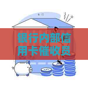 银行内部信用卡员工作总结报告：高效追收策略与案例分析