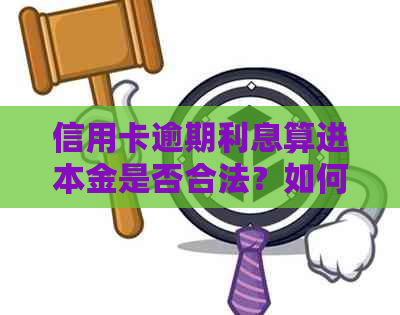 信用卡逾期利息算进本金是否合法？如何计算？安全吗？