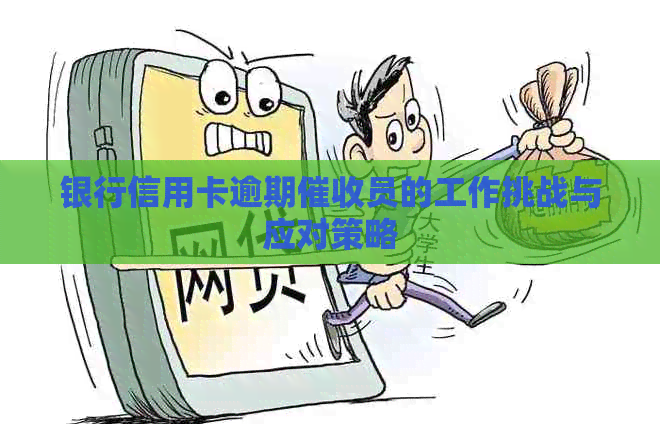 银行信用卡逾期员的工作挑战与应对策略
