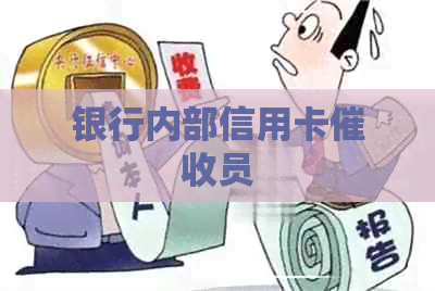 银行内部信用卡员