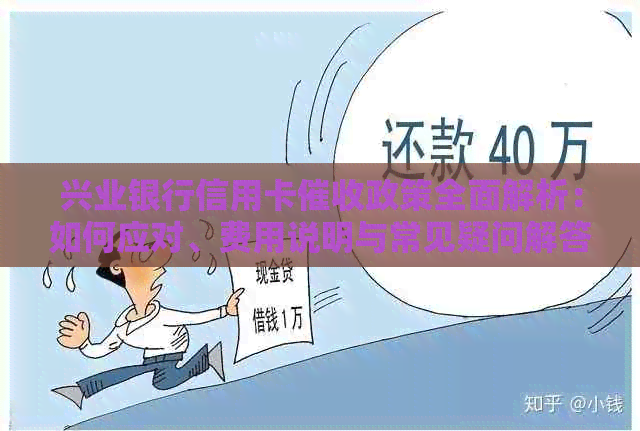 兴业银行信用卡政策全面解析：如何应对、费用说明与常见疑问解答