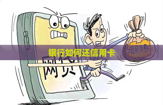 银行如何还信用卡