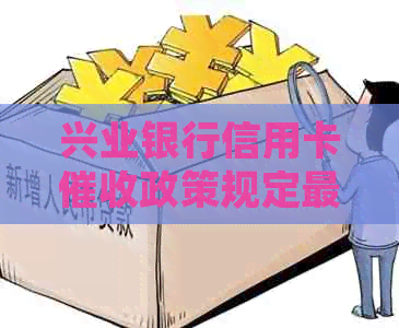 兴业银行信用卡政策规定最新解析及相关文件