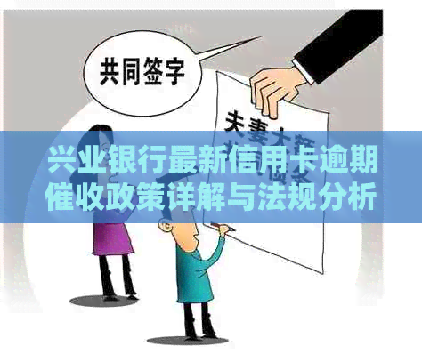 兴业银行最新信用卡逾期政策详解与法规分析