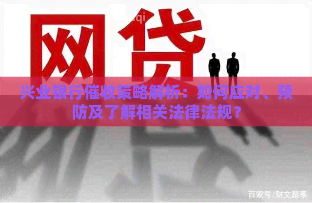 兴业银行策略解析：如何应对、预防及了解相关法律法规？