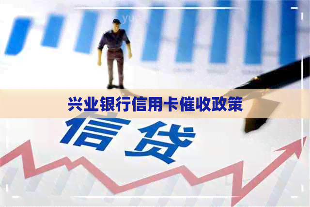 兴业银行信用卡政策