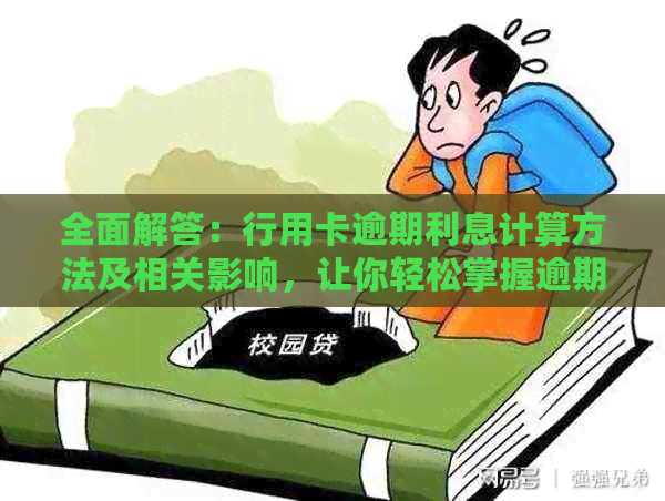 全面解答：行用卡逾期利息计算方法及相关影响，让你轻松掌握逾期还款成本