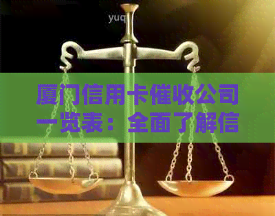 厦门信用卡公司一览表：全面了解信誉良好的机构